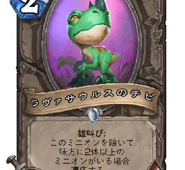 ハースストーン - ラヴァサウルスのチビ