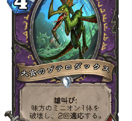 ハースストーン - 大食のプテロダックス