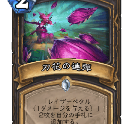 ハースストーン - 刃花の連弾