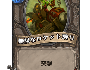 ハースストーン - 無謀なロケット乗り