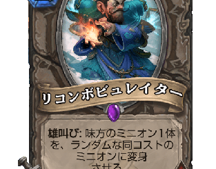 ハースストーン - リコンボビュレイター