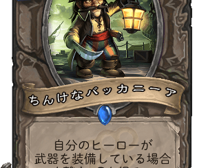 ハースストーン-ちんけなバッカニーア