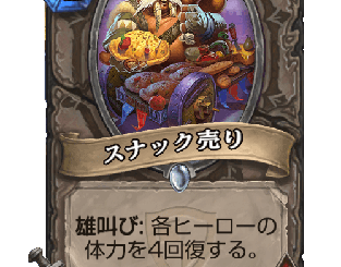 ハースストーン - スナック売り