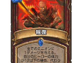ハースストーン - 報復