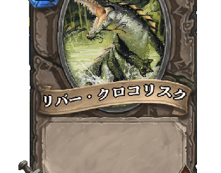 ハースストーン - リバー・クロコリスク