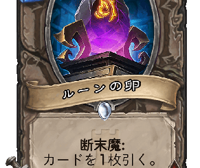 ハースストーン-ルーンの卵