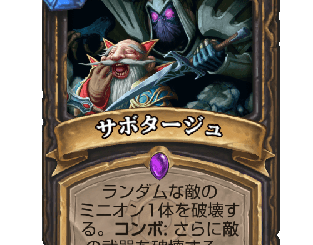 ハースストーン - サボタージュ