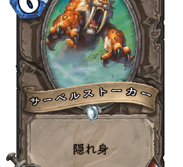 ハースストーン - サーベルストーカー