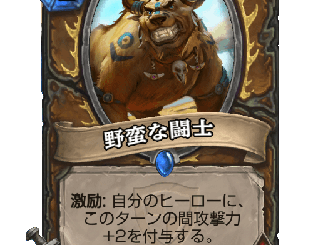 ハースストーン - 野蛮な闘士