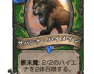 ハースストーン - サバンナ・ハイメイン