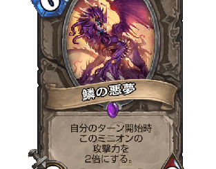 ハースストーン - 鱗の悪夢