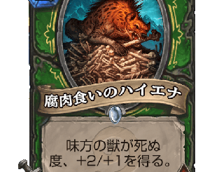 ハースストーン - 腐肉食いのハイエナ