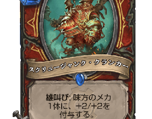 ハースストーン - スクリュージャンク・クランカー