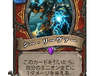 ハースストーン - シー・リーヴァー