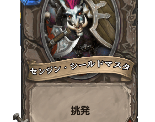 ハースストーン - センジン・シールドマスタ