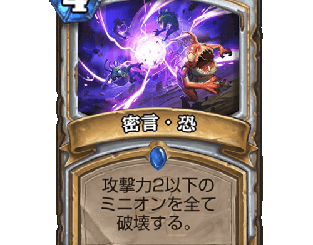 ハースストーン - 密言・恐