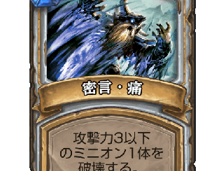 ハースストーン - 密言・痛