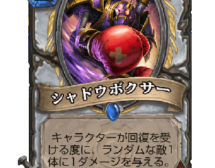 ハースストーン - シャドウボクサー