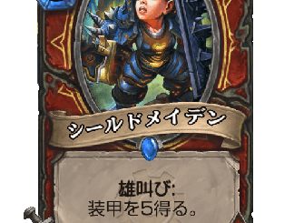 ハースストーン - シールドメイデン
