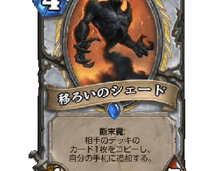 ハースストーン - 移ろいのシェード