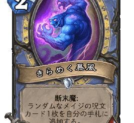 ハースストーン - きらめく暴風
