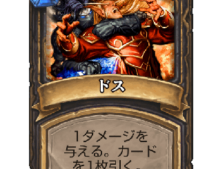 ハースストーン - ドス