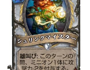 ハースストーン - シュリンクマイスター