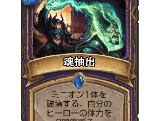 ハースストーン - 魂抽出