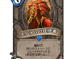 ハースストーン - スケラムの狂信者