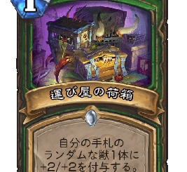 ハースストーン-運び屋の荷物
