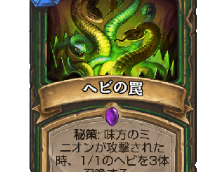 ハースストーン - ヘビの罠