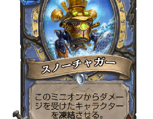 ハースストーン - スノーチャガー