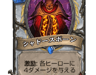ハースストーン - シャドースポーン