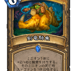 ハースストーン - 剣竜騎乗