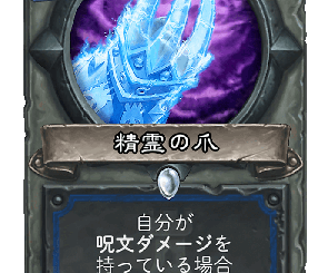 ハースストーン - 精霊の爪