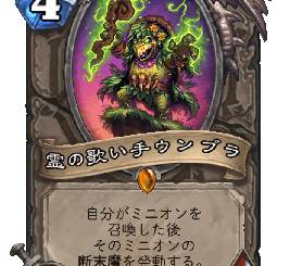 ハースストーン - 霊の歌い手ウンブラ