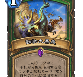 ハースストーン-動物大暴走