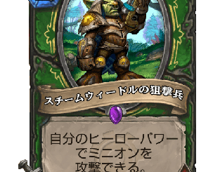 ハースストーン - スチームウィードルの狙撃兵