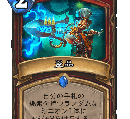 ハースストーン - 盗品