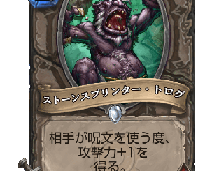 ハースストーン - ストーンスプリンター・トログ