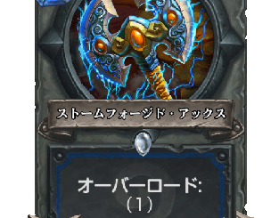 ハースストーン - ストームフォージド・アックス
