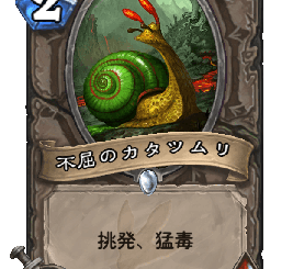 ハースストーン - 不屈のカタツムリ
