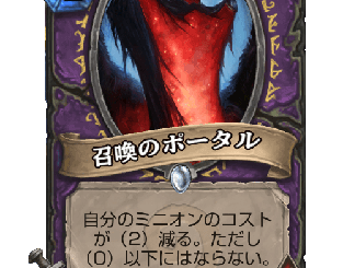 ハースストーン - 召喚のポータル