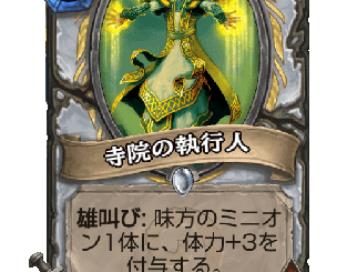 ハースストーン - 寺院の執行人