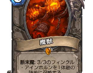 ハースストーン - 魔獣