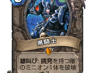 ハースストーン - 黒騎士