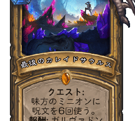 ハースストーン-最後のカレイドサウルス