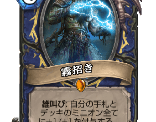 ハースストーン - 霧招き