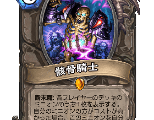 ハースストーン - 骸骨騎士