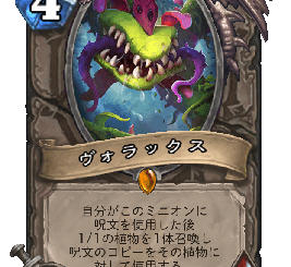 ハースストーン - ヴォラックス